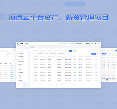 江西宇清信息技術(shù)有限公司項(xiàng)目案例：頂點(diǎn)云平臺資產(chǎn)、薪資管理項(xiàng)目
